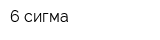 6 сигма