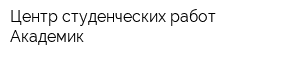 Центр студенческих работ Академик