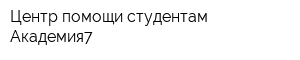 Центр помощи студентам Академия7