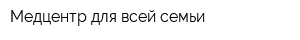 Медцентр для всей семьи