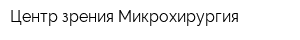 Центр зрения Микрохирургия