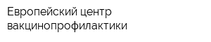 Европейский центр вакцинопрофилактики