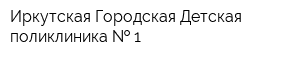 Иркутская Городская Детская поликлиника   1