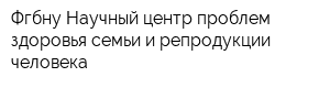Фгбну Научный центр проблем здоровья семьи и репродукции человека