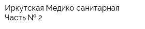 Иркутская Медико-санитарная Часть   2