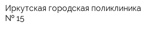 Иркутская городская поликлиника   15