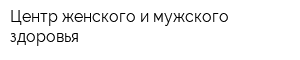 Центр женского и мужского здоровья