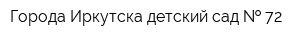 Города Иркутска детский сад   72
