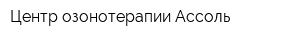Центр озонотерапии Ассоль