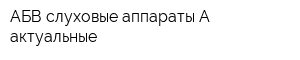 АБВ слуховые аппараты А -актуальные