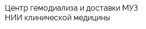 Центр гемодиализа и доставки МУЗ НИИ клинической медицины