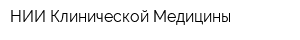 НИИ Клинической Медицины