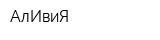 АлИвиЯ