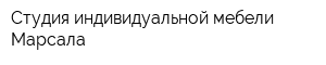 Студия индивидуальной мебели Марсала