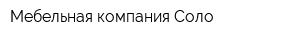 Мебельная компания Соло