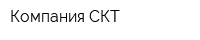 Компания СКТ