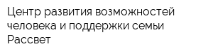 Центр развития возможностей человека и поддержки семьи Рассвет