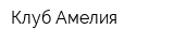 Клуб Амелия