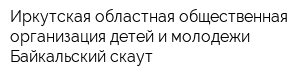 Иркутская областная общественная организация детей и молодежи Байкальский скаут