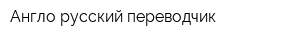 Англо-русский переводчик