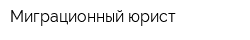 Миграционный юрист