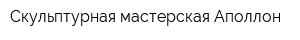 Скульптурная мастерская Аполлон