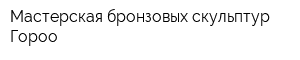 Мастерская бронзовых скульптур Гороо