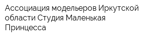 Ассоциация модельеров Иркутской области Студия Маленькая Принцесса