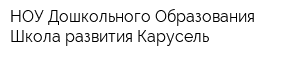 НОУ Дошкольного Образования Школа развития Карусель