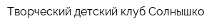 Творческий детский клуб Солнышко