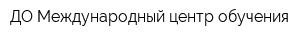 ДО Международный центр обучения