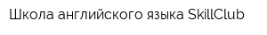 Школа английского языка SkillClub