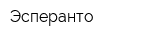Эсперанто