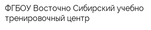 ФГБОУ Восточно-Сибирский учебно-тренировочный центр