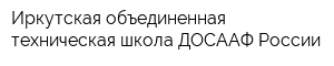 Иркутская объединенная техническая школа ДОСААФ России