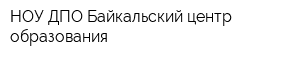НОУ ДПО Байкальский центр образования