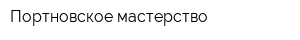 Портновское мастерство