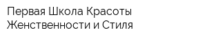 Первая Школа Красоты Женственности и Стиля