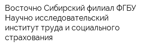 Восточно-Сибирский филиал ФГБУ Научно-исследовательский институт труда и социального страхования