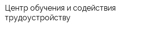Центр обучения и содействия трудоустройству