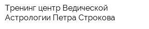 Тренинг-центр Ведической Астрологии Петра Строкова