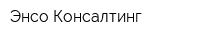 Энсо Консалтинг