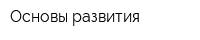Основы развития
