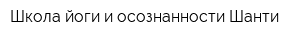 Школа йоги и осознанности Шанти