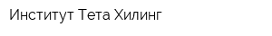 Институт Тета Хилинг
