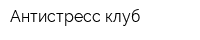 Антистресс клуб