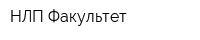 НЛП-Факультет