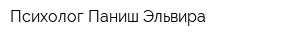 Психолог Паниш Эльвира