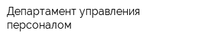 Департамент управления персоналом