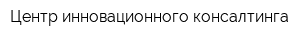 Центр инновационного консалтинга